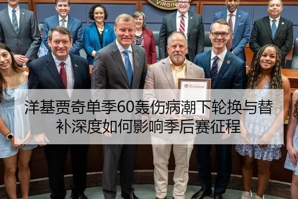 洋基贾奇单季60轰伤病潮下轮换与替补深度如何影响季后赛征程