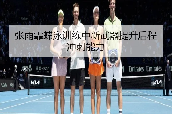 zhang-yu-fei-die-yong-xun-lian-zhong-xin-wu-qi-ti-sheng-hou-cheng-chong-ci-neng-li-2-850.jpg
