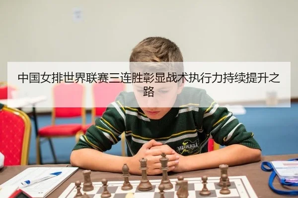 zhong-guo-nv-pai-shi-jie-lian-sai-san-lian-sheng-zhang-xian-zhan-shu-zhi-xing-li-chi-xu-ti-sheng-zhi-lu-2-566.jpg