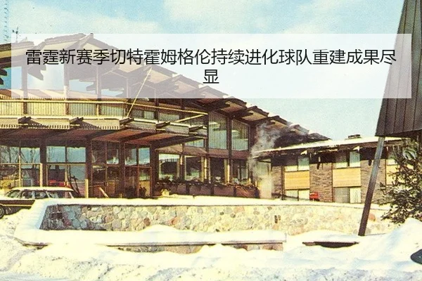 lei-ting-xin-sai-ji-qie-te-huo-mu-ge-lun-chi-xu-jin-hua-qiu-dui-chong-jian-cheng-guo-jin-xian-2-239.jpg