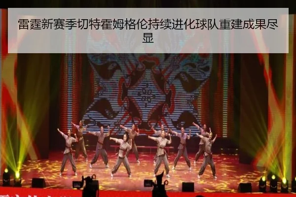 lei-ting-xin-sai-ji-qie-te-huo-mu-ge-lun-chi-xu-jin-hua-qiu-dui-chong-jian-cheng-guo-jin-xian-3-835.jpg