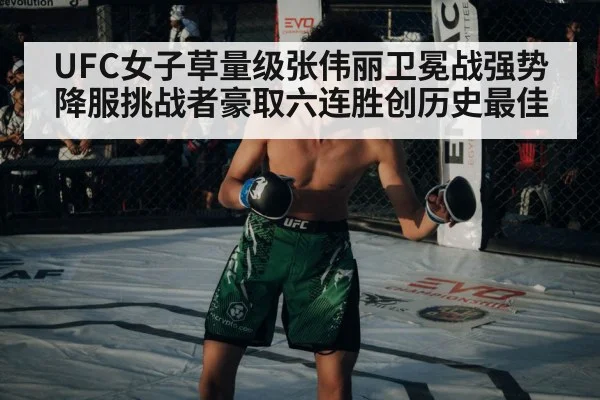 UFC女子草量级张伟丽卫冕战强势降服挑战者豪取六连胜创历史最佳