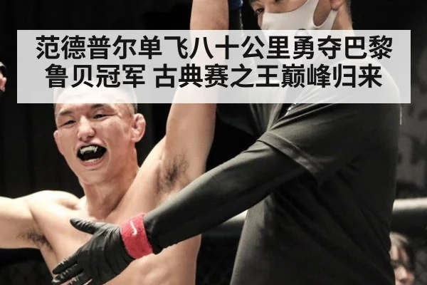 范德普尔单飞八十公里勇夺巴黎鲁贝冠军 古典赛之王巅峰归来