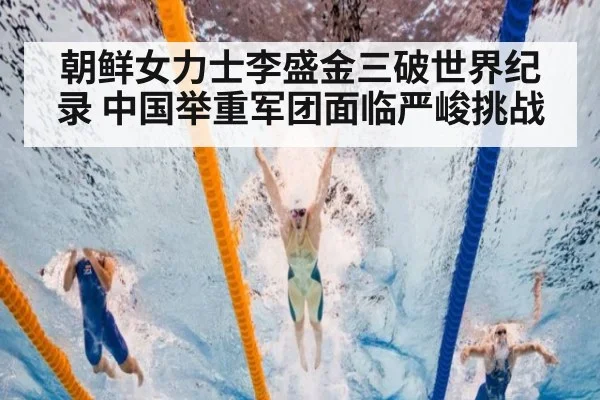 朝鲜女力士李盛金三破世界纪录 中国举重军团面临严峻挑战